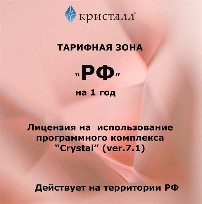 Простая лицензия на 12 месяцев для тарифной зоны 