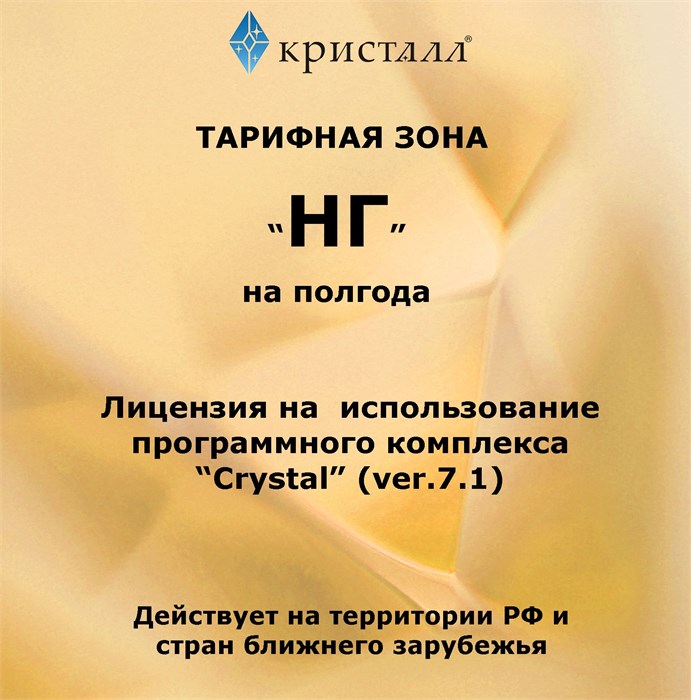 Простая лицензия на 6 месяцев для тарифной зоны 